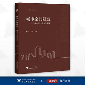 城市空间经营——城市设计研究与实践/走向平衡系列丛书/黎冰/王雷/浙江大学出版社/城市设计/规划/建筑