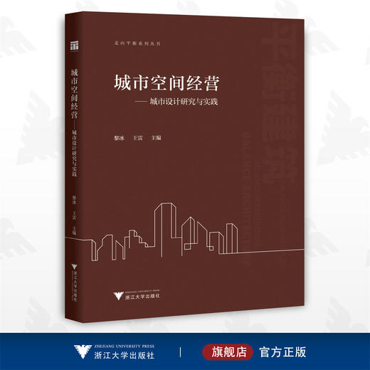 城市空间经营——城市设计研究与实践/走向平衡系列丛书/黎冰/王雷/浙江大学出版社/城市设计/规划/建筑 商品图0