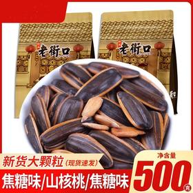 【坚果炒货！焦糖瓜子】满口坚果香。袋装山核桃味葵花籽坚果炒货零食休闲食品小吃健康