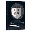 寻找无双 商品缩略图0