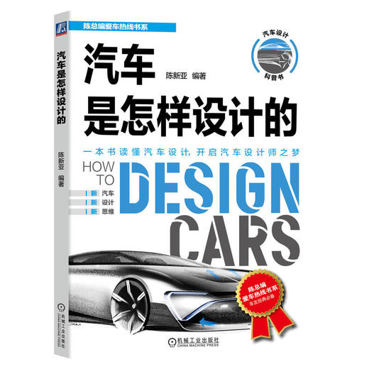 官网 汽车是怎样设计的 陈新亚 陈总编爱车热线书系 汽车设计科普书 轻松读懂汽车设计 汽车设计过程相关知识技术书籍 商品图0