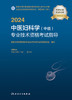 2024中医妇科学(中级)专业技术资格考试指导 2023年10月考试书 9787117353267 商品缩略图1