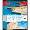 科学发现者 化学(第二版2023修订版)(全4册) 商品缩略图0