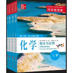 科学发现者 化学(第二版2023修订版)(全4册)