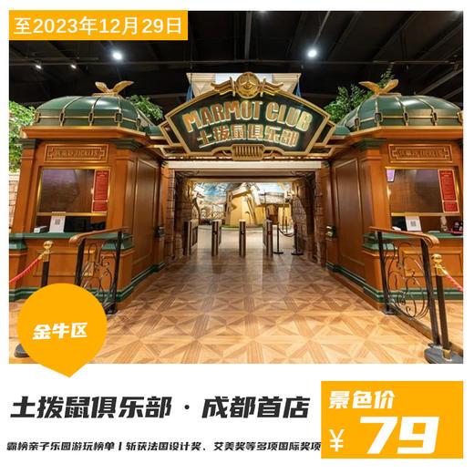 【土拨鼠俱乐部·成都首店】仅79元抢单人体验票~6000m²中世纪梦幻童话小镇，多重玩乐体验空间于一体的亲子剧场乐园！ 商品图0