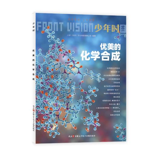 少年时106 优美的化学合成 商品图3