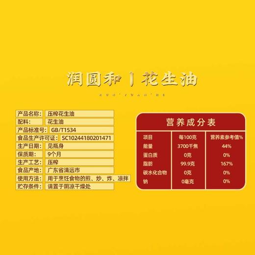 佛冈润圆和农家醇香花生油5L/2.5L  传统压榨 滴滴浓香 商品图5