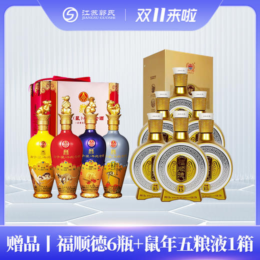 赠品| 福顺德6瓶+鼠年五粮液（赠品链接，单拍不发货） 商品图0