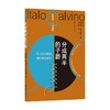 卡尔维诺百年诞辰纪念版 分成两半的子爵 伊塔洛·卡尔维诺 著 作品集 商品缩略图0