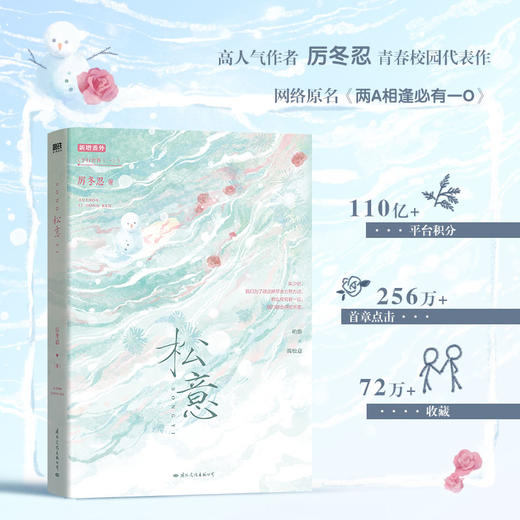 松意（原名《两A相逢必有一O》，高人气作者厉冬忍成名之作） 商品图1