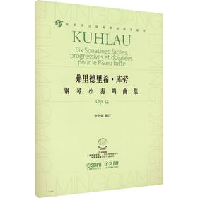 弗里德里希·库劳钢琴小奏鸣曲集Op.55 扫码视频版