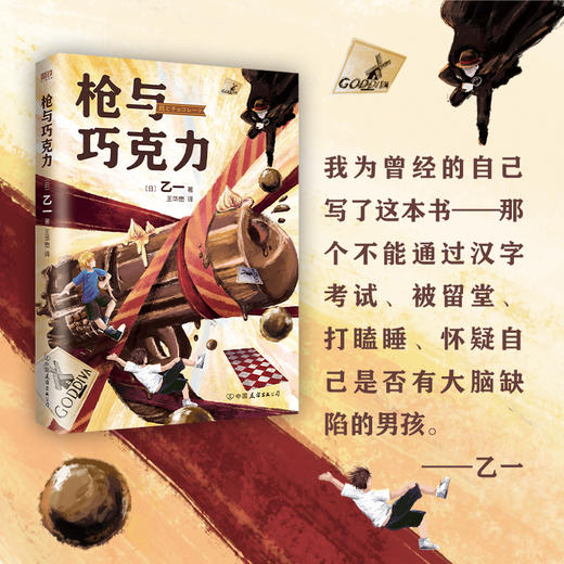 枪与巧克力（乙一生涯代表作，蒙尘十七年首次引进！） 商品图3