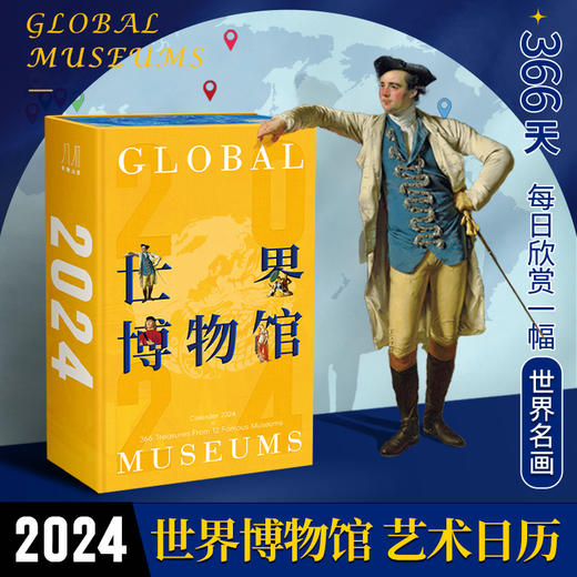 2024年世界博物馆日历（穿越历史，与博物馆的名画相遇，366天艺术不重样！） 商品图0