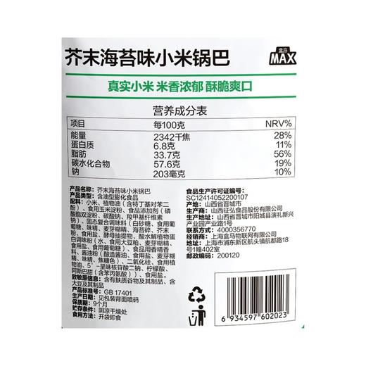 盒马 MAX 芥末海苔味小米锅巴 880g 商品图4