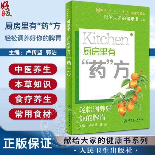 厨房里有药方 卢传坚 郭洁主编 献给大家的健康书系列 中医养生理念 实用本草知识 日常食疗方 人民卫生出版社9787117351416 商品图0