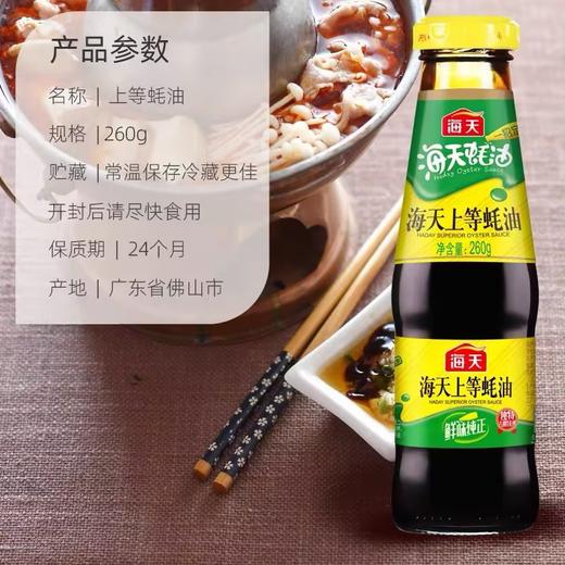 海天上等蚝油【260g】 商品图2