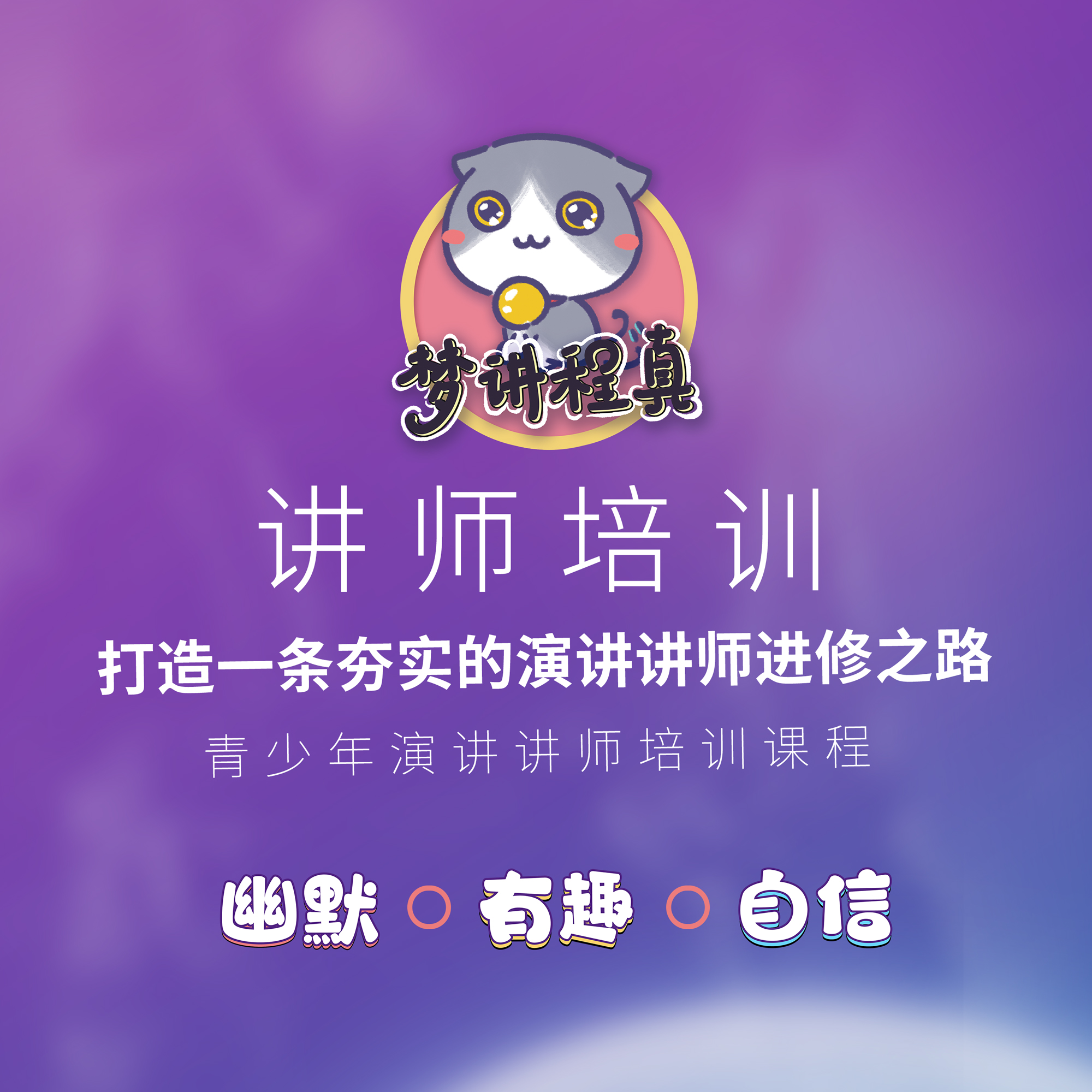 【讲师招募】梦讲程真·青少年演讲讲师培训课程