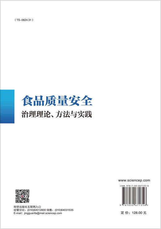 食品质量安全治理理论、方法与实践 商品图1