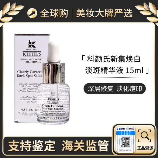 保税仓直邮  kiehl's/科颜氏集焕白亮肤淡斑精华15ML 祛斑淡化痘印提亮肤色 带盒 塑封袋 商品图0