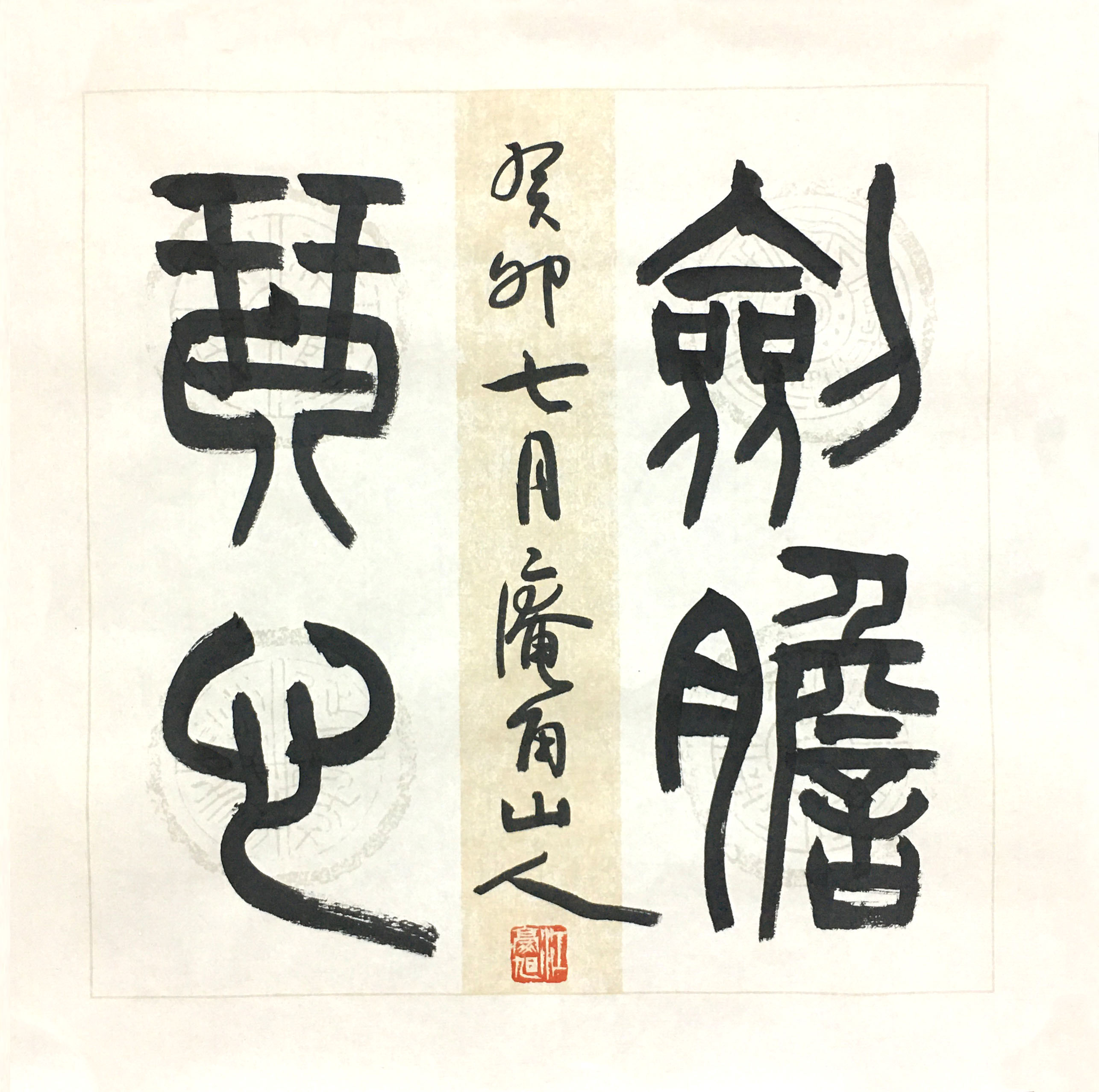 庵角山人篆书:剑胆琴心 33*33cm