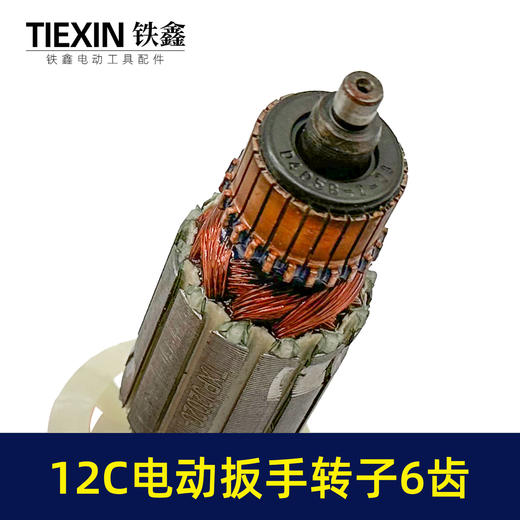 【货号01463】电动扳手配件12C电动扳手转子6齿 商品图2