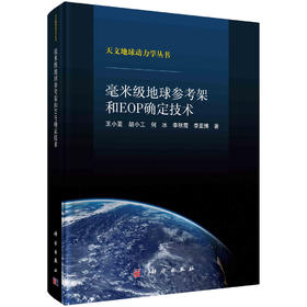 毫米级地球参考架和EOP确定技术