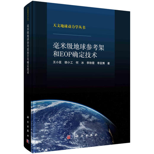 毫米级地球参考架和EOP确定技术 商品图0