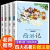 中国儿童文学四大名著注音畅读系列全4册 商品缩略图0