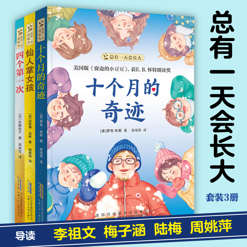 总有壹天会长大系列 十个月的奇迹、仙人掌女孩、四个第壹次  梅子涵推荐