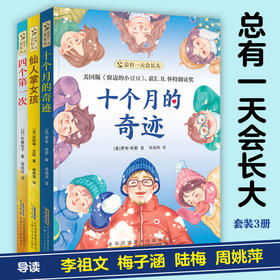 总有壹天会长大系列 十个月的奇迹、仙人掌女孩、四个第壹次  梅子涵推荐