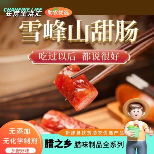 【XFBF】腊之乡 腊味制品（无添加）新邵县扶贫助农产品 商品图2