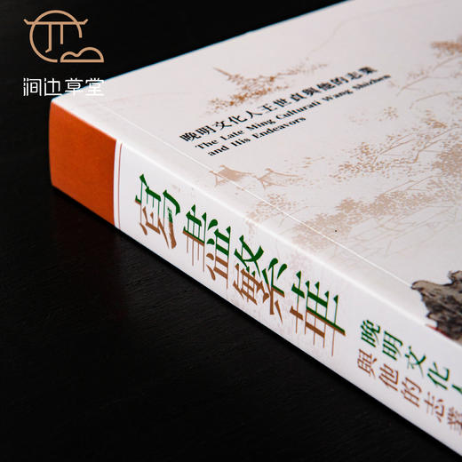 【绝版好书】台北故宫新书《写尽繁华－晚明文化人王世贞与他的志业》大16开303页 商品图9