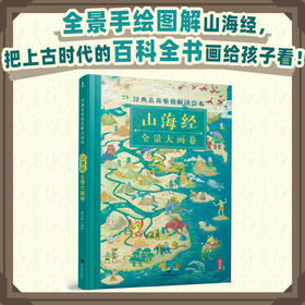经典名著鉴赏解读绘本·山海经全景大画卷 全景手绘图解山海经，把上古时代的百科全书画给孩子看！
