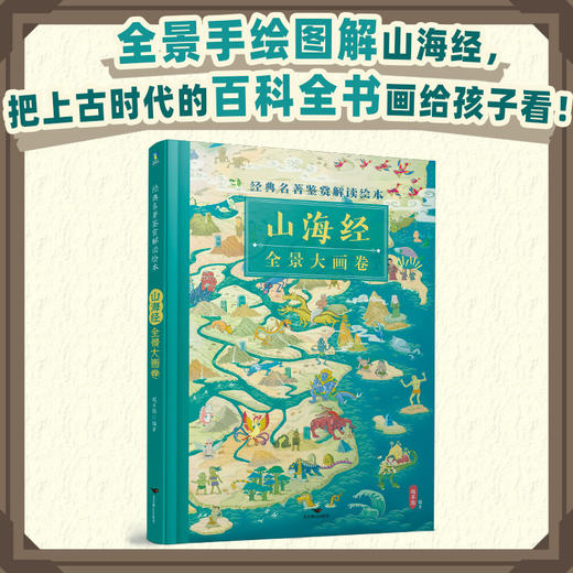 经典名著鉴赏解读绘本·山海经全景大画卷 全景手绘图解山海经，把上古时代的百科全书画给孩子看！ 商品图0