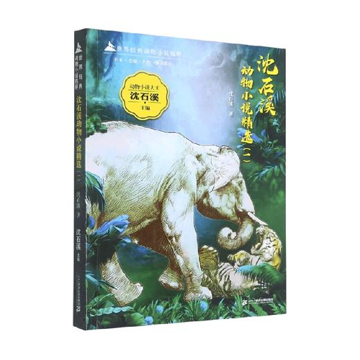 世界经典动物小说精粹 沈石溪动物小说精选 一 沈石溪 著 儿童文学 商品图0