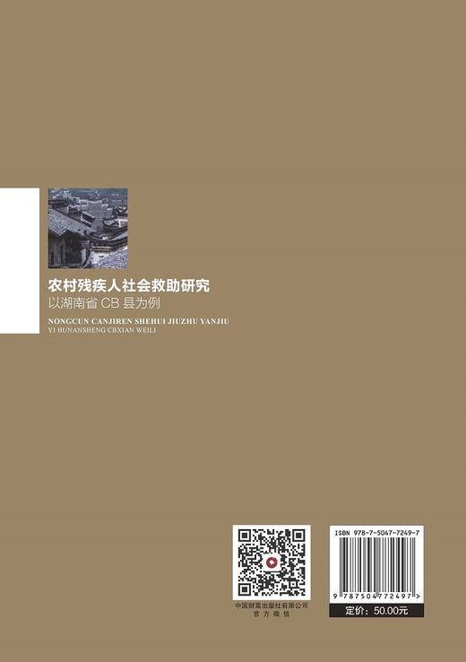农村残疾人社会救助研究：以湖南省CB县为例 商品图2