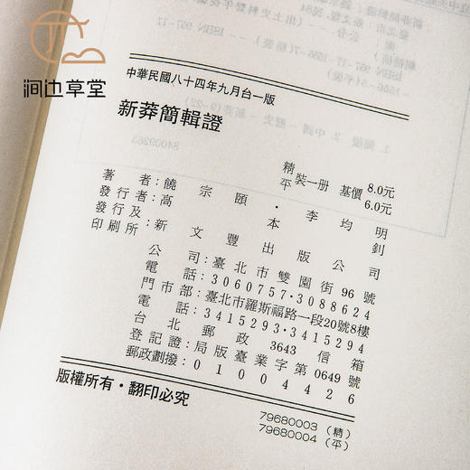 【绝版好书】《新莽简辑證》16开207页，1995年新文丰出版 商品图2