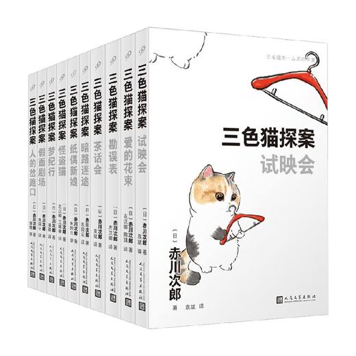三色猫探案系列 赤川次郎 著 小说 商品图0