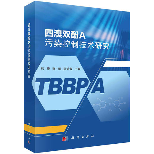 四溴双酚A污染控制技术研究 商品图0