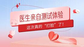  医生亲自测试体验，这次真的“打脸”了！ 