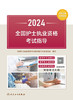 2024全国护士执业资格考试指导 9787117351720 商品缩略图1