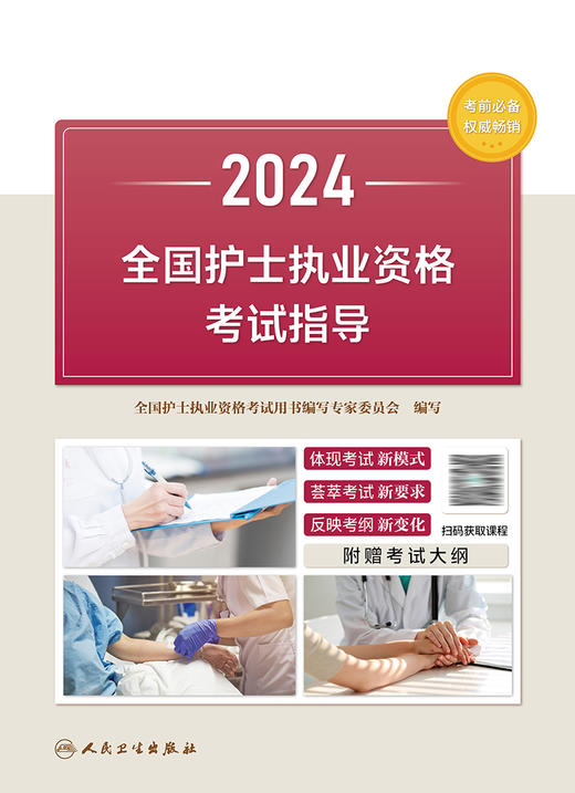 2024全国护士执业资格考试指导 9787117351720 商品图1