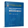 建筑结构抗震设计(第五版) 商品缩略图0