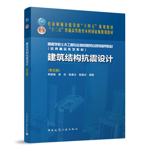建筑结构抗震设计(第五版) 商品图0
