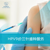 HPV9价三针接种服务 商品缩略图0