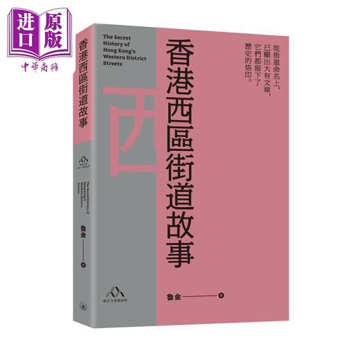 【中商原版】香港街道掌故精选 港台原版 鲁金 香港三联书店 商品图3