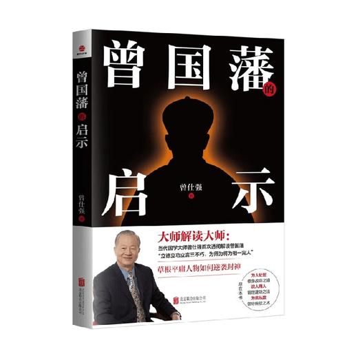 曾国藩的启示 曾仕强 著 励志与成功 商品图0