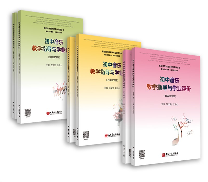 初中音乐教学指导与学业评价（7-9年级上下册）/基础音乐教育研究与实践丛书 初中教师用书