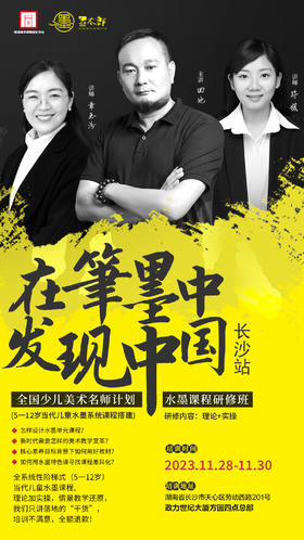 在笔墨中发现中国（2023.11.28-2023.11.30 长沙站）