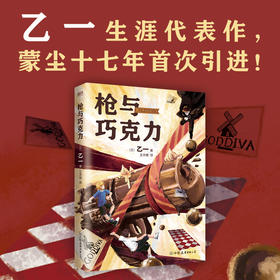 枪与巧克力（乙一生涯代表作，蒙尘十七年首次引进！）